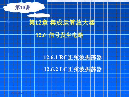 数电第10讲正弦波方波发生器