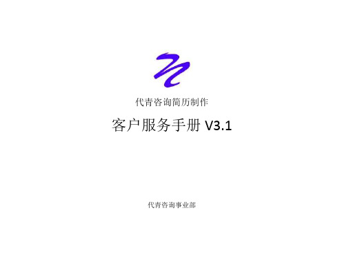 代青咨询简历制作客户服务手册