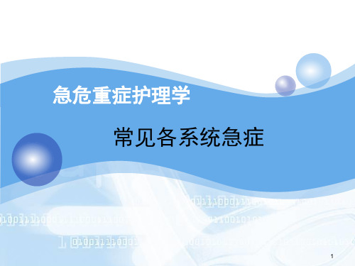 常见各系统急症PPT课件