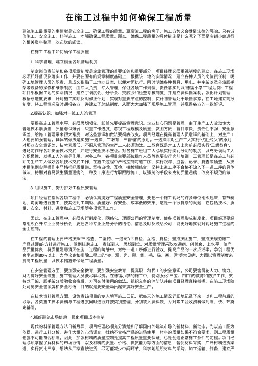 在施工过程中如何确保工程质量