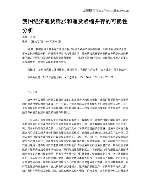 我国经济通货膨胀和通货紧缩并存的可能性分析