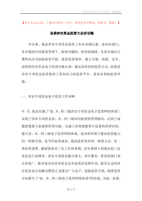 县委涉农资金监管大会讲话稿