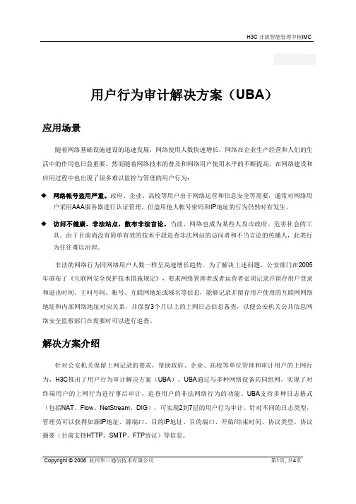 用户行为审计解决方案(UBA)