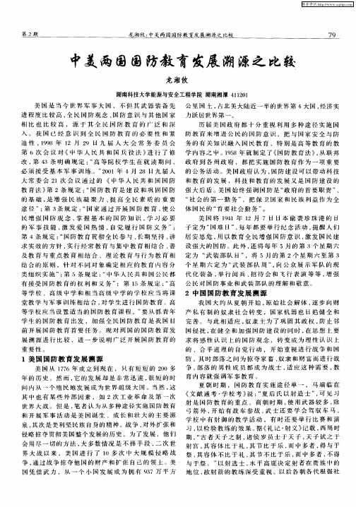 中美两国国防教育发展溯源之比较