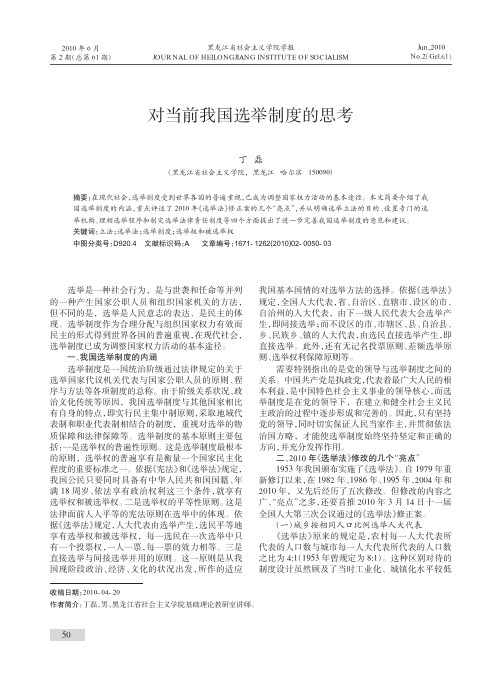 对当前我国选举制度的思考