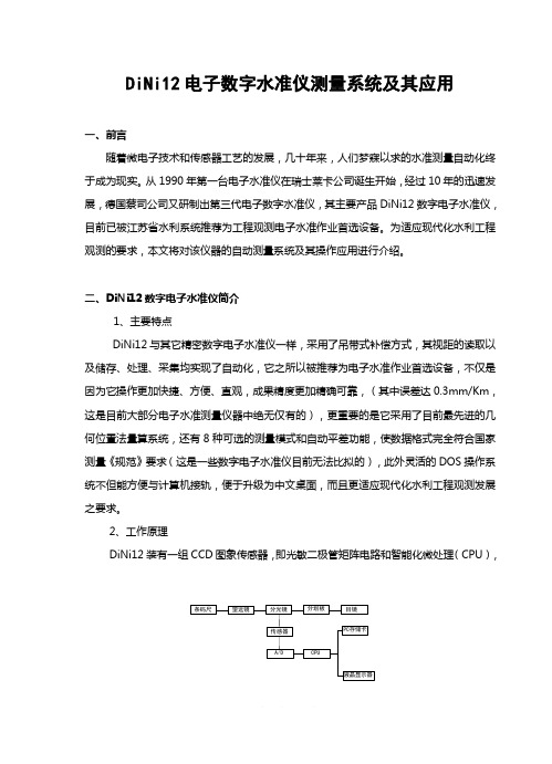 DiNi12电子数字水准仪测量系统及其应用