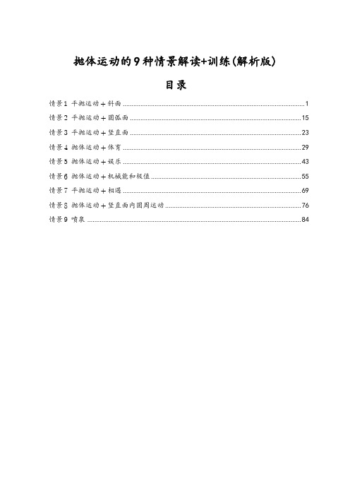 2025新高考物理抛体运动的9种情景解读+训练(解析版)