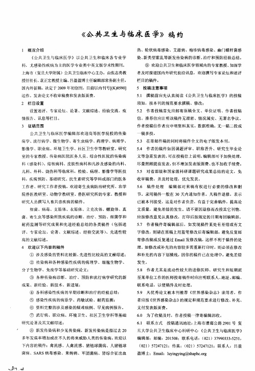 《公共卫生与临床医学》稿约
