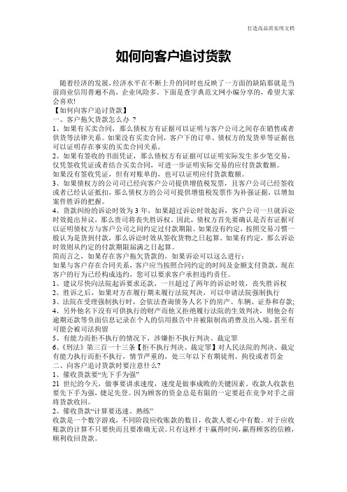 【心得体会范文】如何向客户追讨货款