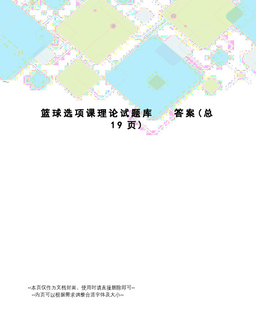 篮球选项课理论试题库答案