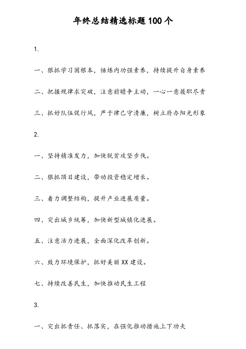 关于年终总结精选标题(100个)简短正能量