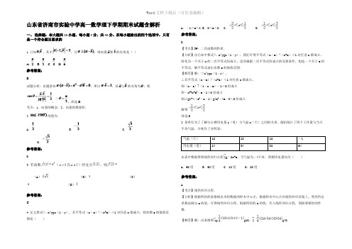 山东省济南市实验中学高一数学理下学期期末试题含解析