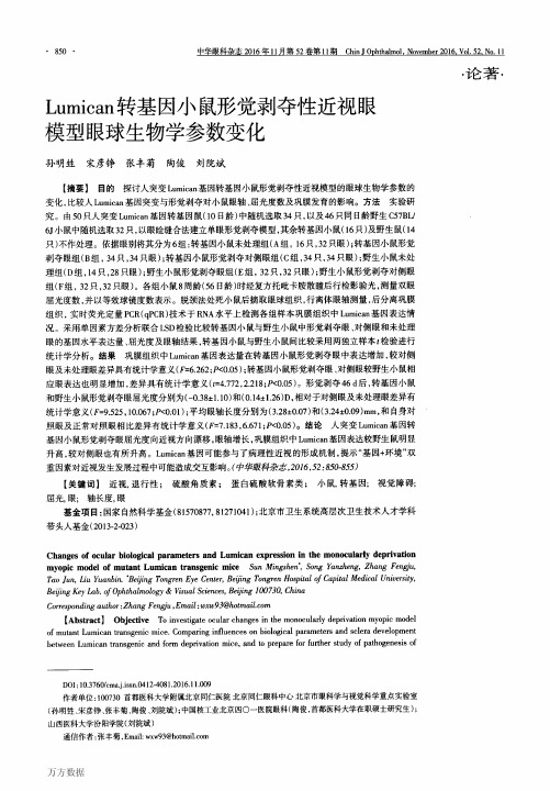 Lumican转基因小鼠形觉剥夺性近视眼模型眼球生物学参数变化要点