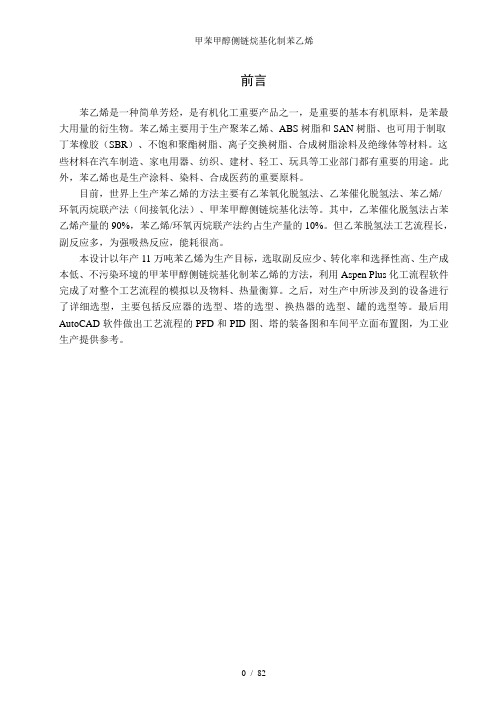 甲苯甲醇侧链烷基化制苯乙烯