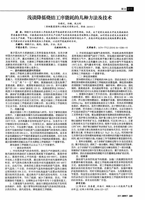 浅谈降低烧结工序能耗的几种方法及技术