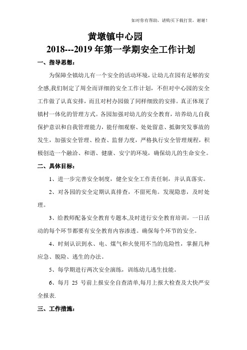 幼儿园2018-2019年安全工作计划+.doc