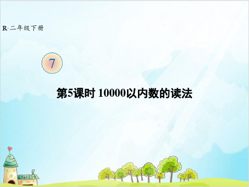 二年级【下】数学-第7单元 第5课时 10000以内数的读法 人教版(21张)