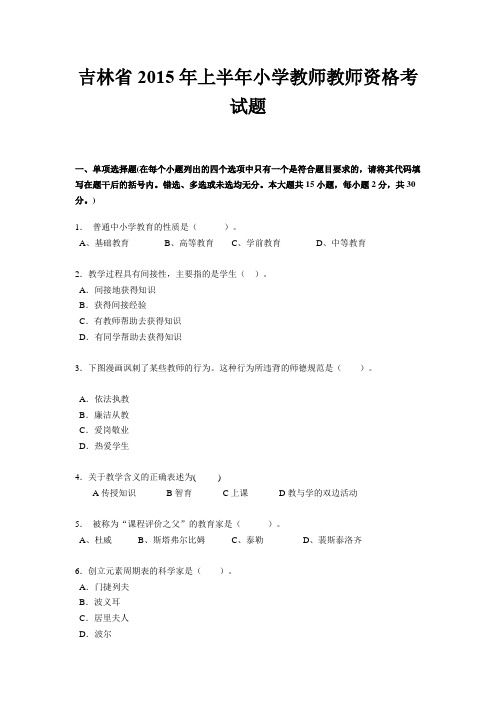 吉林省2015年上半年小学教师教师资格考试题