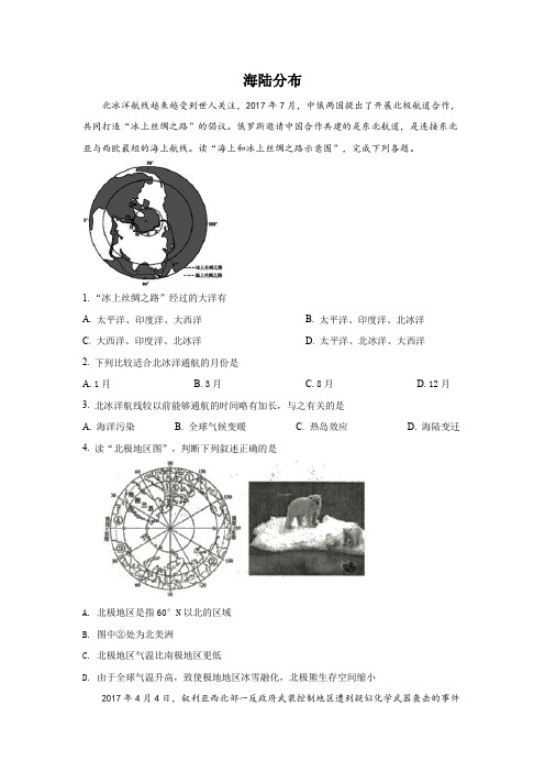 地理仁爱版七上第二章第一节海陆分布课时练习(word版含解析)