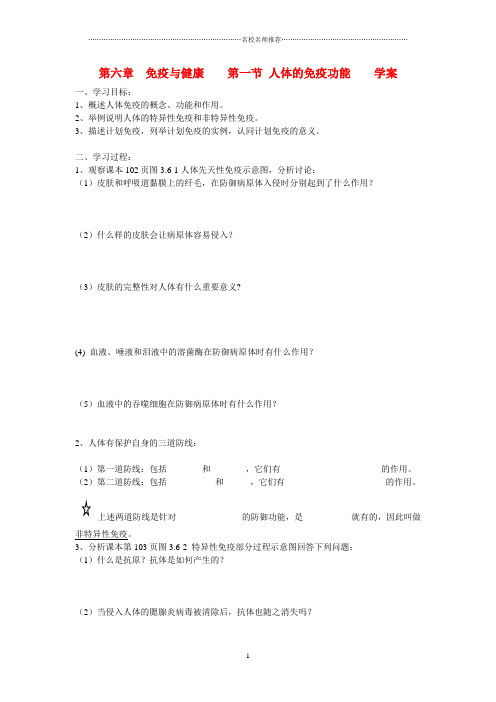 初中七年级生物下册 第三单元 第六章 第一节 人体的免疫功能 名师精编学案济南版