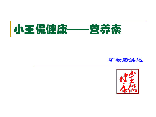 矿物质,Ca钙