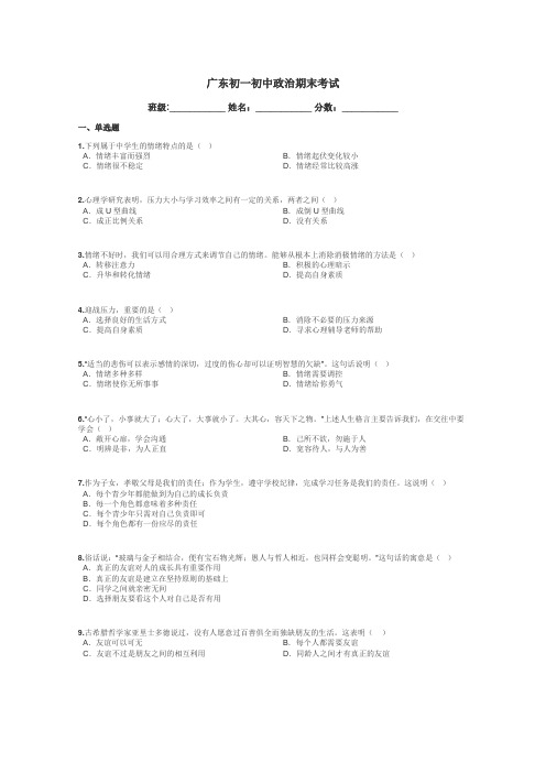 广东初一初中政治期末考试带答案解析

