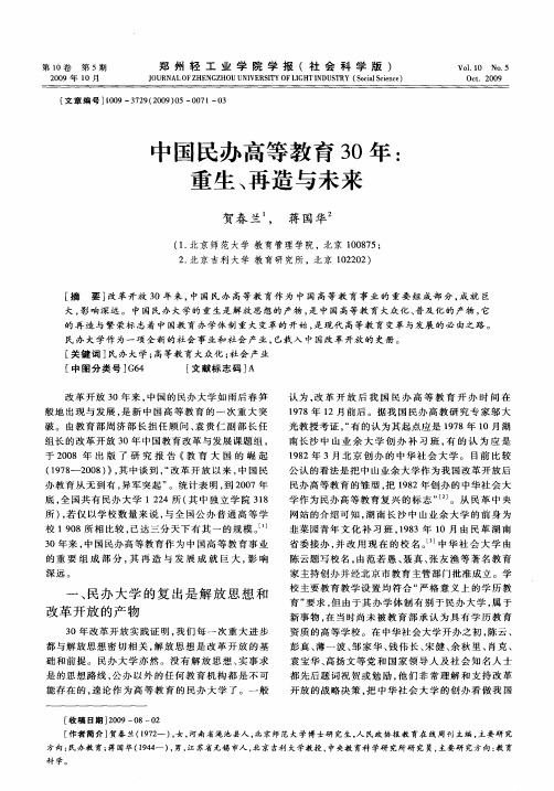 中国民办高等教育30年：重生、再造与未来