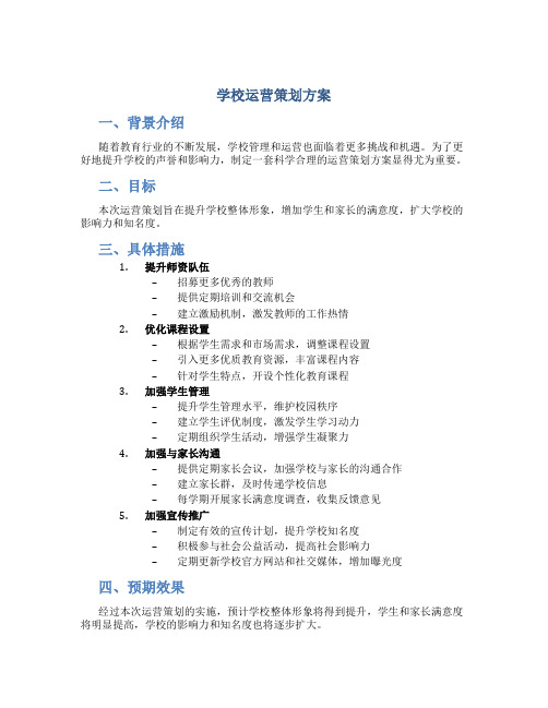 学校运营策划方案