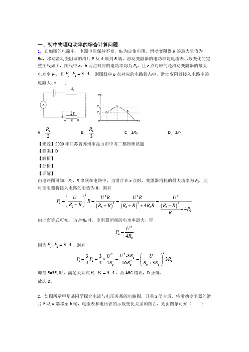 2020-2021青岛中考物理(电功率的综合计算问题提高练习题)压轴题训练