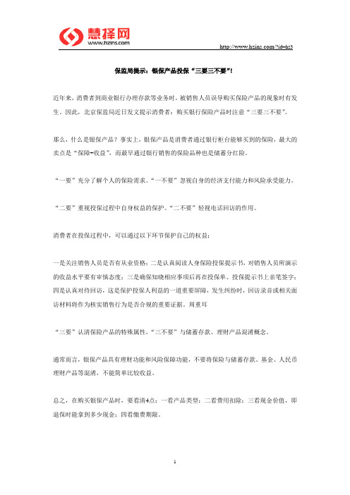 保监局提示：银保产品投保“三要三不要”!
