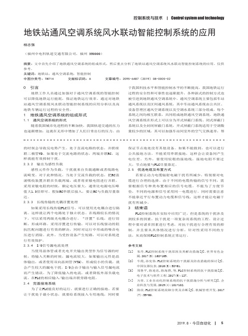 地铁站通风空调系统风水联动智能控制系统的应用
