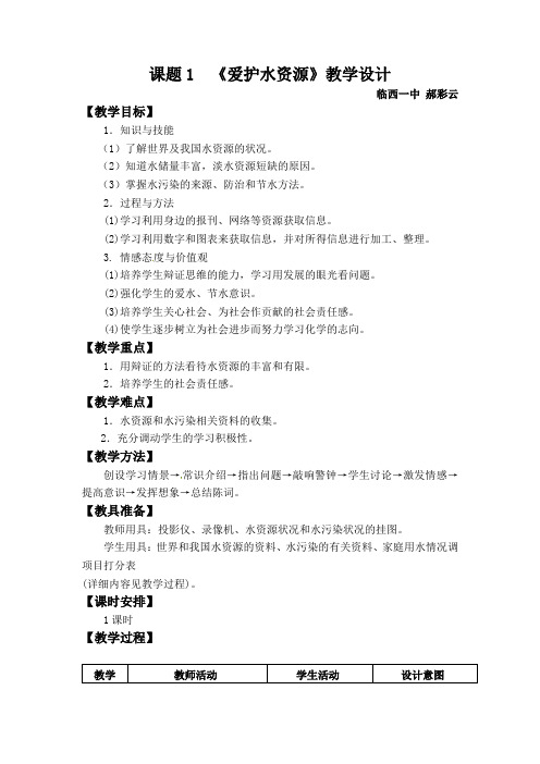 化学人教版九年级上册人教版第四单元课题一爱护水资源