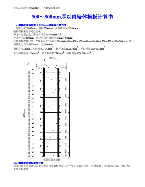 500-800以内墙体墙模板计算书