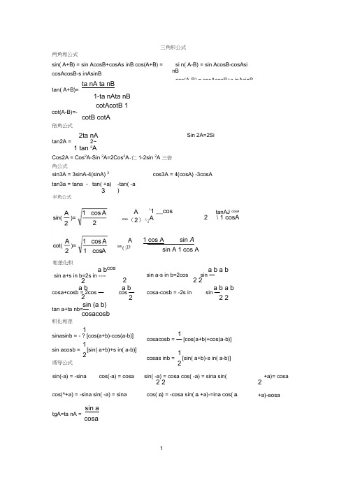 (完整word版)高中三角函数公式必修五