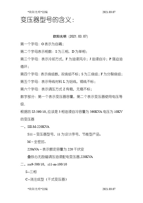 2021年变压器型号含义大全