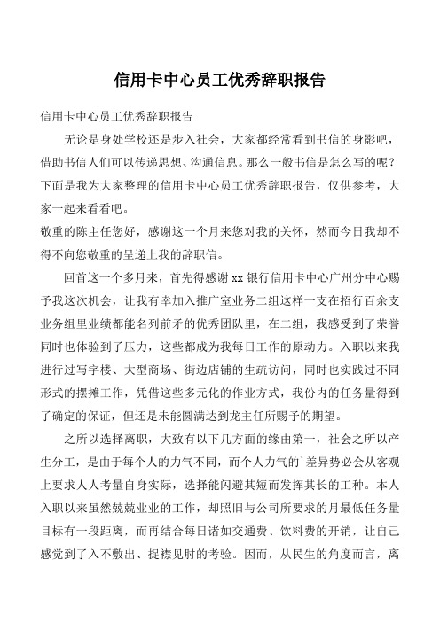 信用卡中心员工优秀辞职报告
