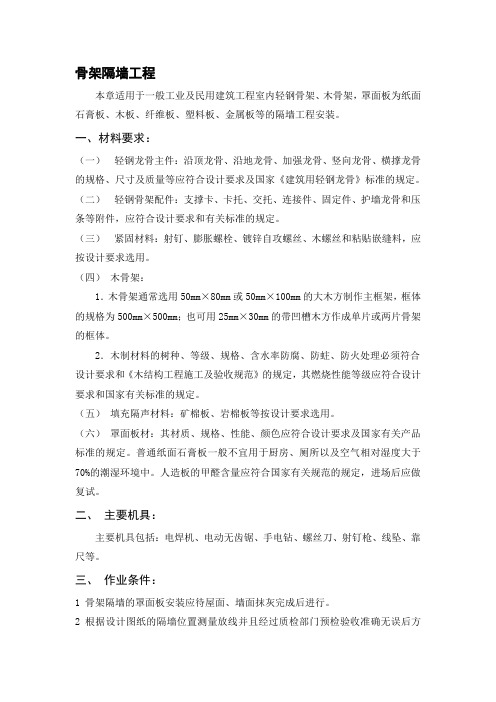 骨架隔墙工程施工标准