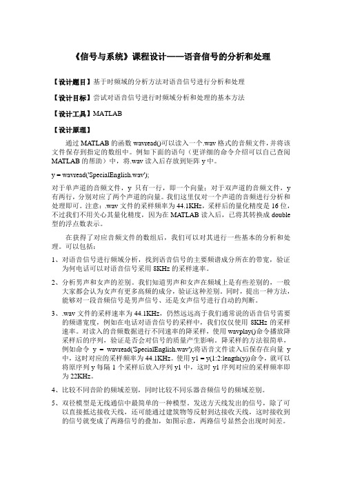 《信号与系统》课程设计——语音信号的分析和处理