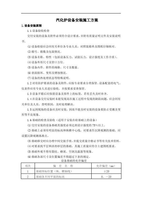 汽化炉设备安装施工方案