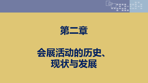 第二章 会展活动的历史、现状与发展 《会展概论》ppt 课件