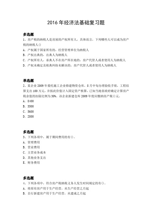 2016年经济法基础复习题2524