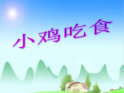 《小鸡吃食》加与减PPT课件三