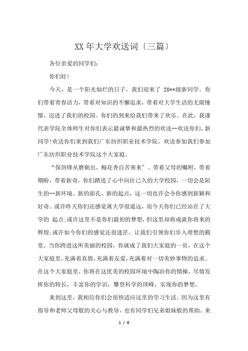 XX年大学欢送词〔三篇〕