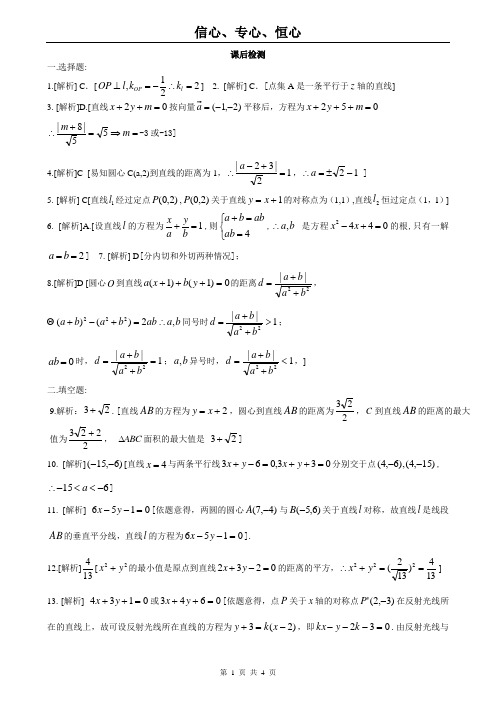 2011年高考数学一轮复习精品学案(人教版A版)§9.4解析几何初步--答案