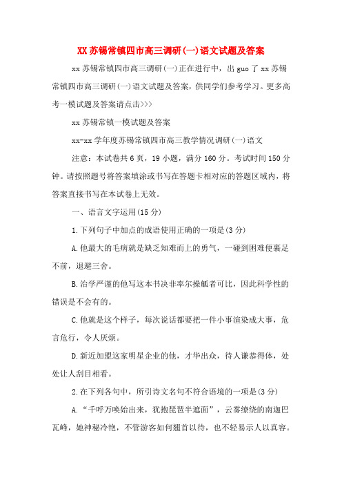 XX苏锡常镇四市高三调研(一)语文试题及答案