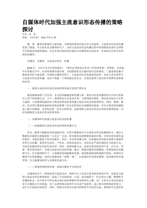 自媒体时代加强主流意识形态传播的策略探讨