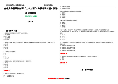 吉林大学智慧树知到“土木工程”《建筑结构抗震》网课测试题答案卷1