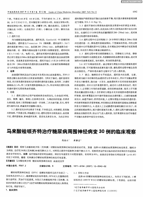 马来酸桂哌齐特治疗糖尿病周围神经病变30例的临床观察