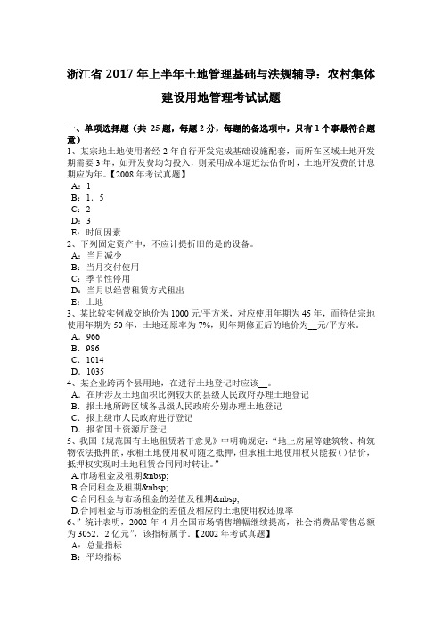 浙江省2017年上半年土地管理基础与法规辅导：农村集体建设用地管理考试试题