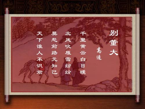 四年级语文上册第六单元别董大课件2西师大版